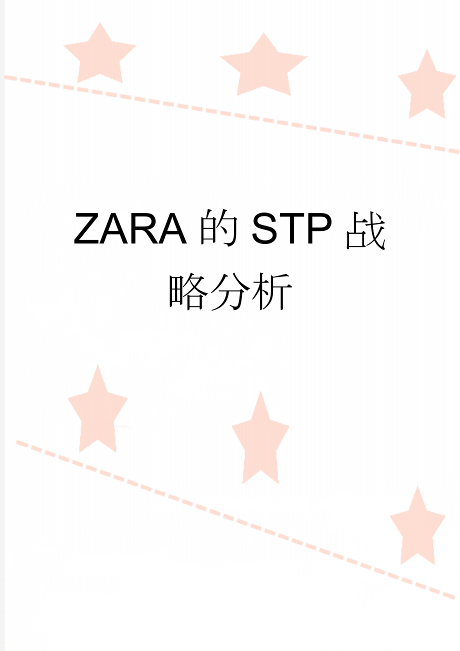 ZARA的STP战略分析(13页).doc_第1页