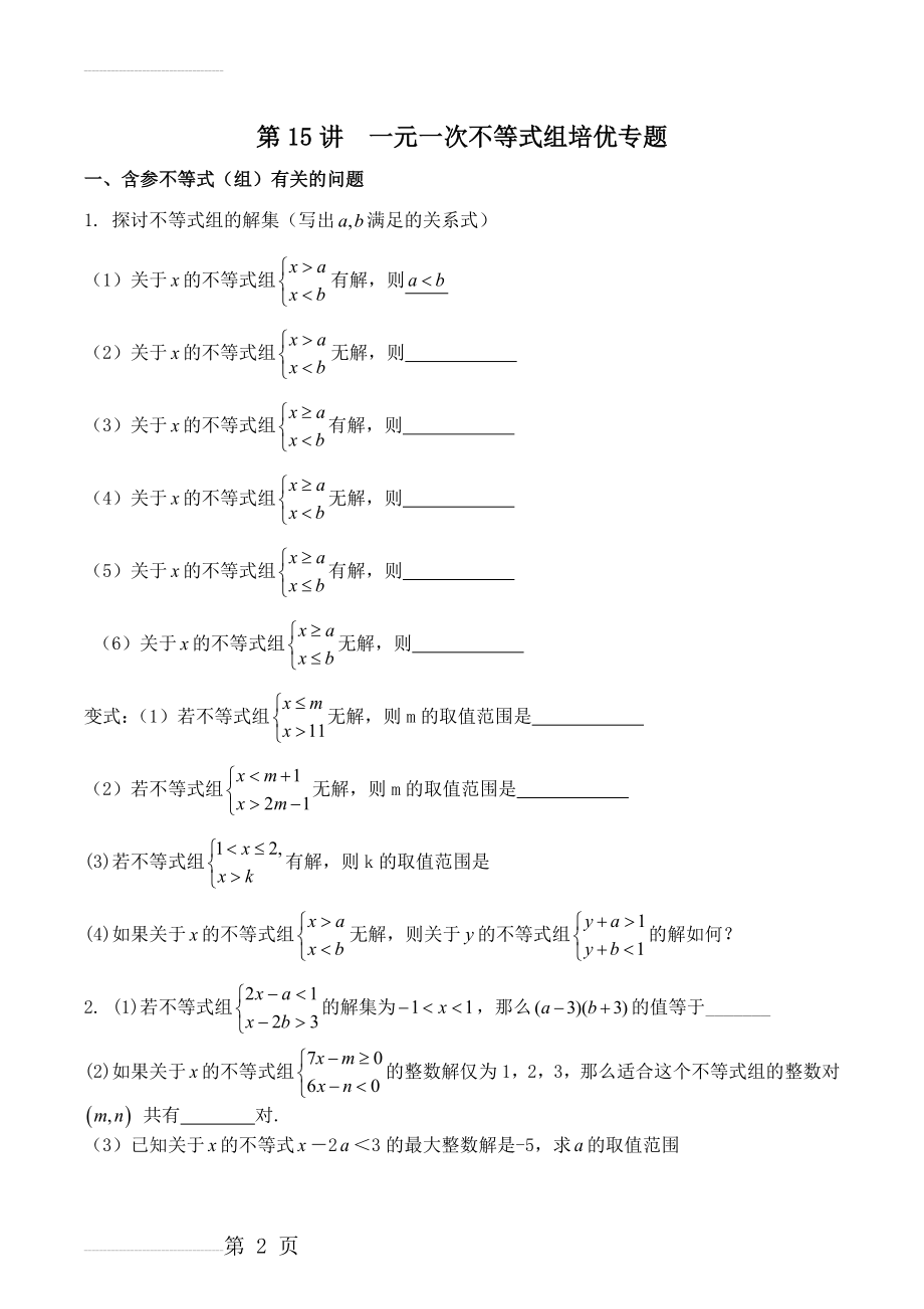 专题--含参一元一次不等式组 (1)(3页).doc_第2页