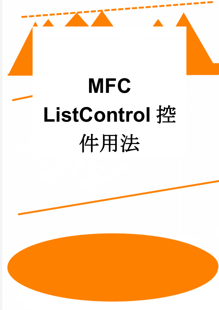 MFC ListControl控件用法(14页).doc_第1页