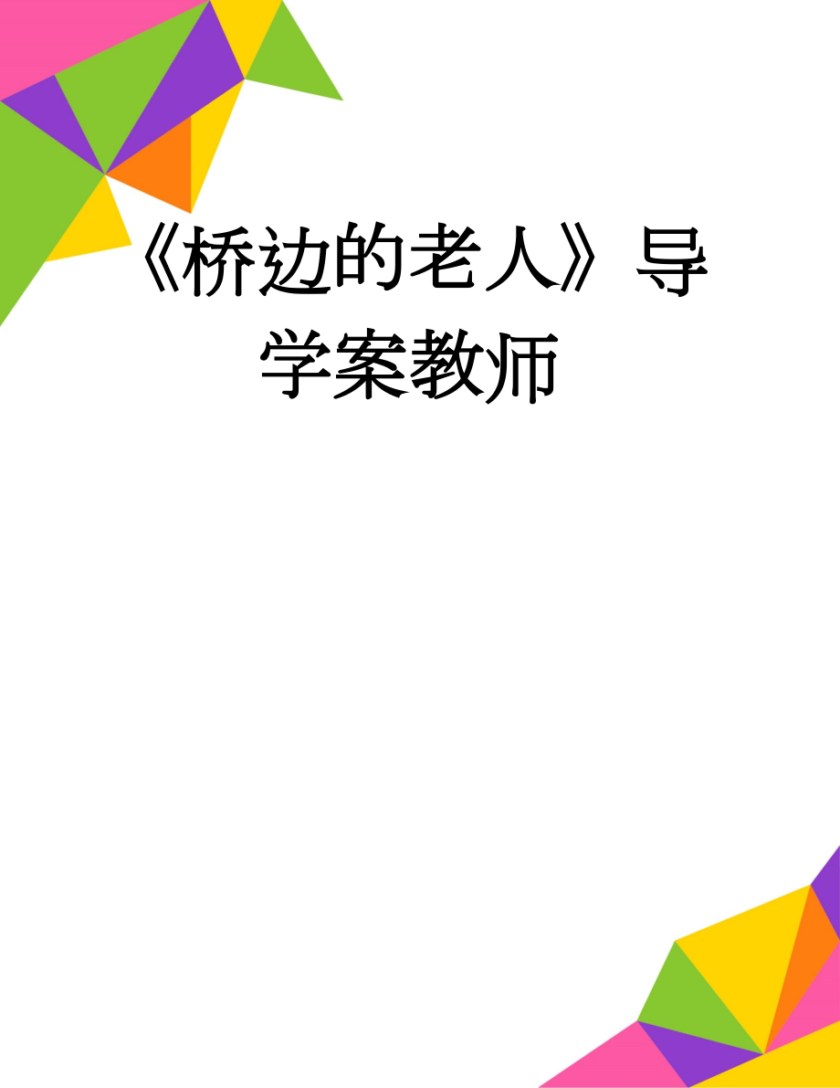 《桥边的老人》导学案教师(11页).doc_第1页