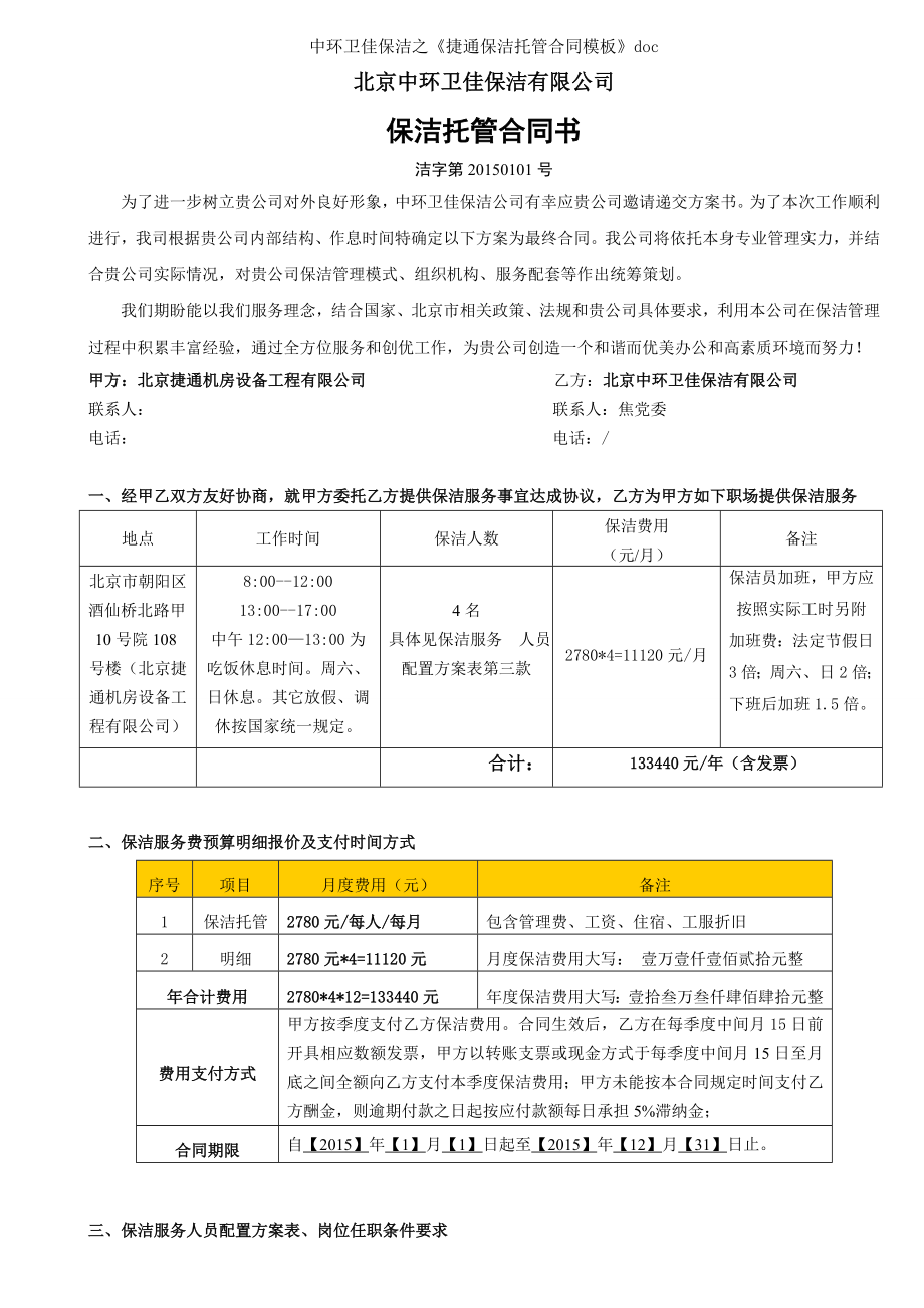 中环卫佳保洁之捷通保洁托管合同模板doc.doc_第1页