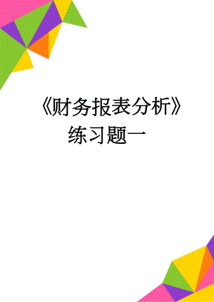 《财务报表分析》练习题一(12页).doc