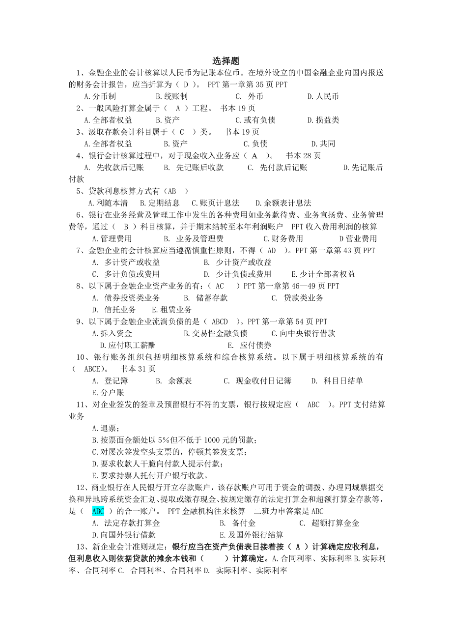 金融企业会计复习题及复习资料.docx_第1页