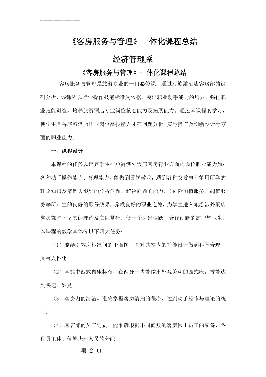 《客房服务与管理》课程一体化教学总结1(15页).doc_第2页