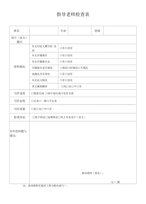 指导老师检查表.docx