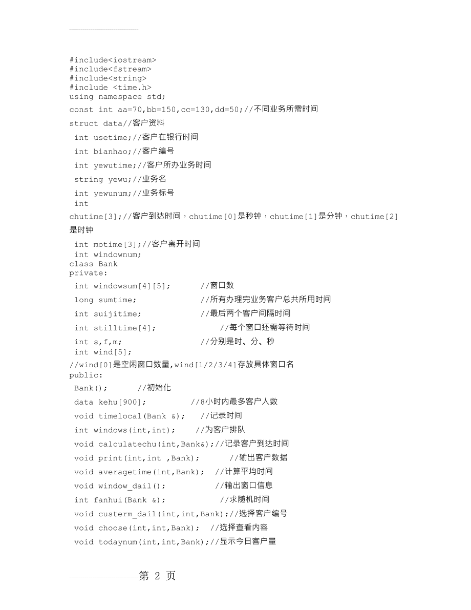 c++银行业务模拟系统(11页).doc_第2页