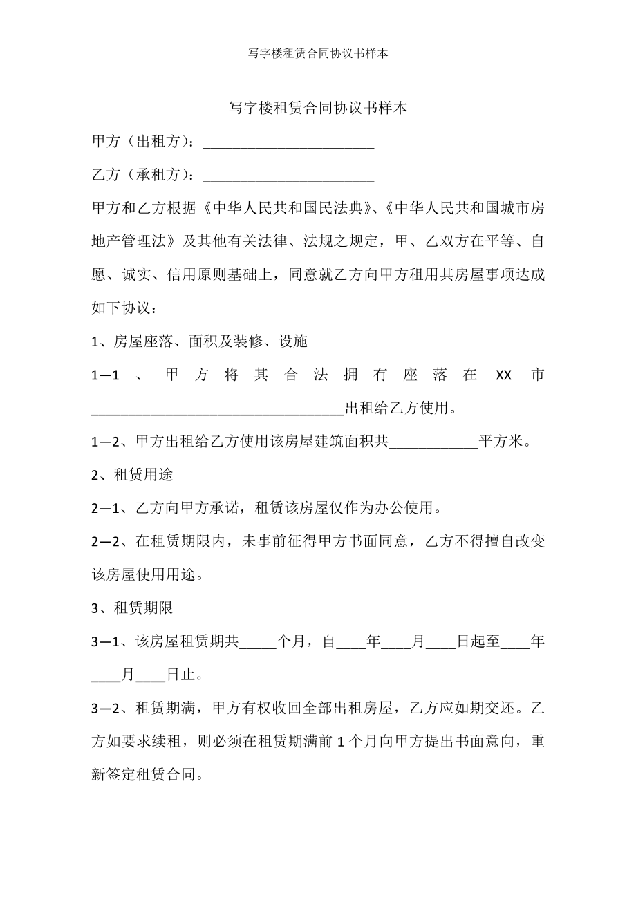 写字楼租赁合同协议书样本.docx_第1页