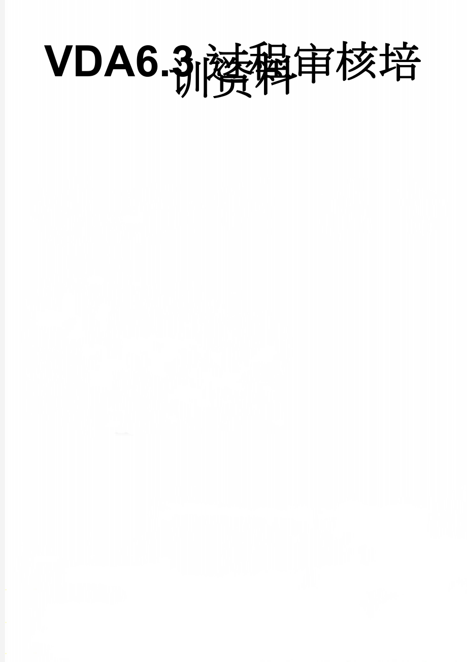 VDA6.3过程审核培训资料(52页).doc_第1页