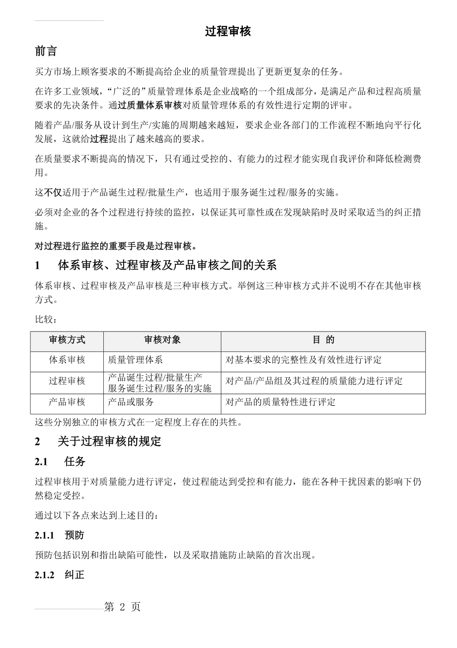 VDA6.3过程审核培训资料(52页).doc_第2页