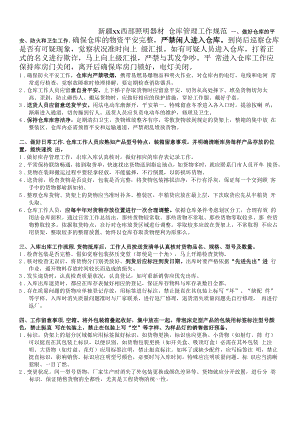 照明器材仓库管理工作规范仓库日常工作内容与注意事项.docx