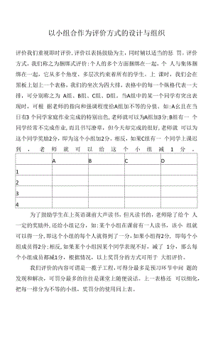 以小组合作为评价方式的设计与组织.docx