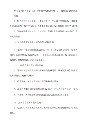 物业公司防火安全＂三级＂检查制度与检查制度.docx