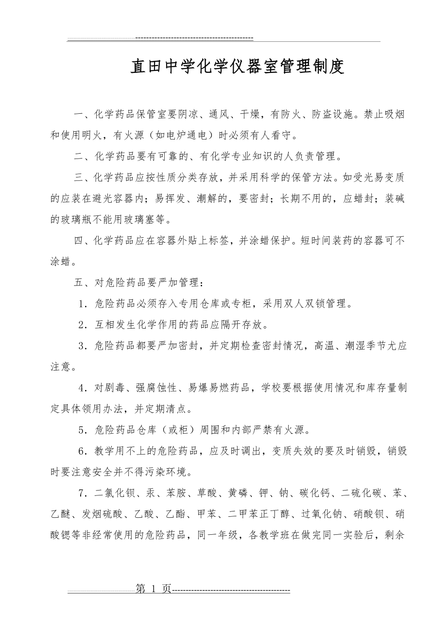 化学仪器室管理制度(2页).doc_第1页