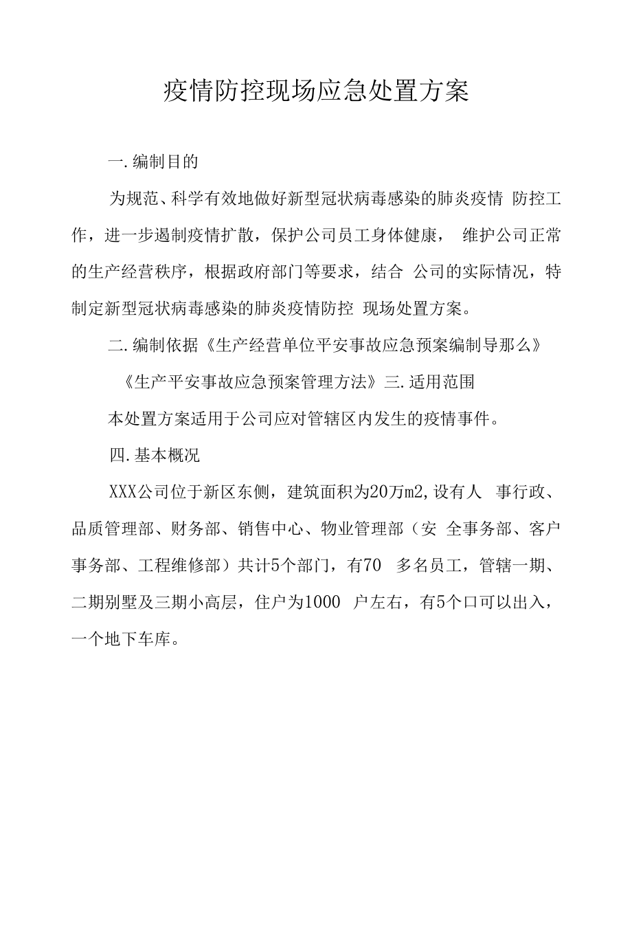 疫情防控现场应急处置方案.docx_第1页