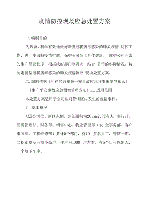 疫情防控现场应急处置方案.docx