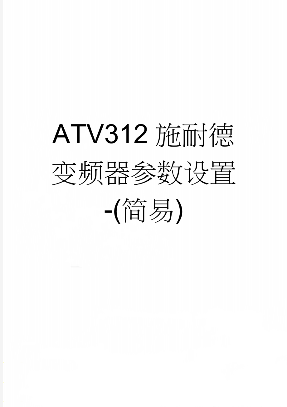 ATV312施耐德变频器参数设置-(简易)(3页).doc_第1页