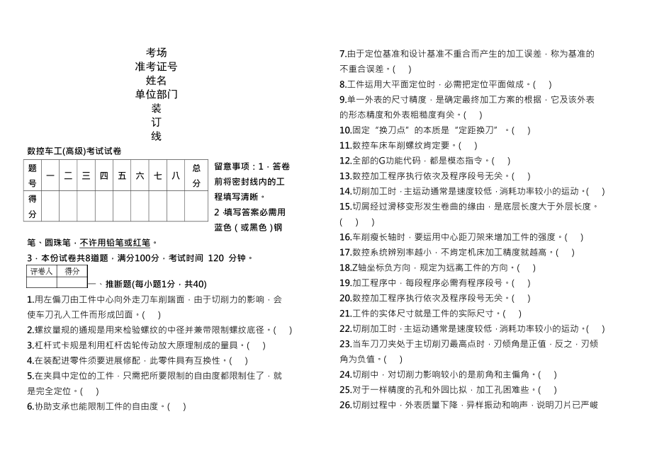 数控车工高级考试试卷题及复习资料.docx_第1页