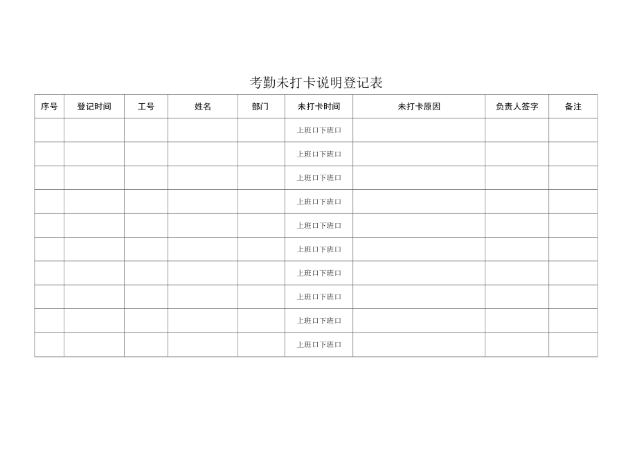 考勤未打卡说明登记表.docx_第1页