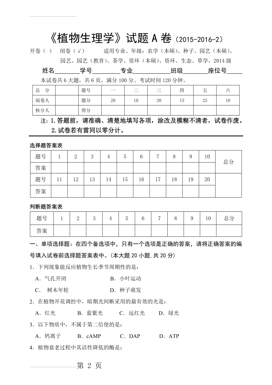 《植物生理学》试题A(6页).doc_第2页