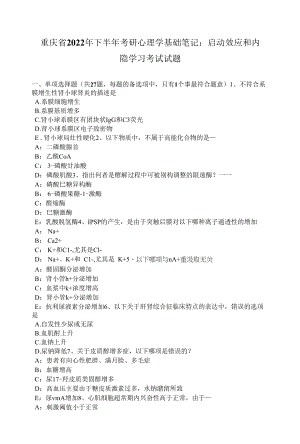 重庆省2022年下半年考研心理学基础笔记：启动效应和内隐学习考试试题.docx