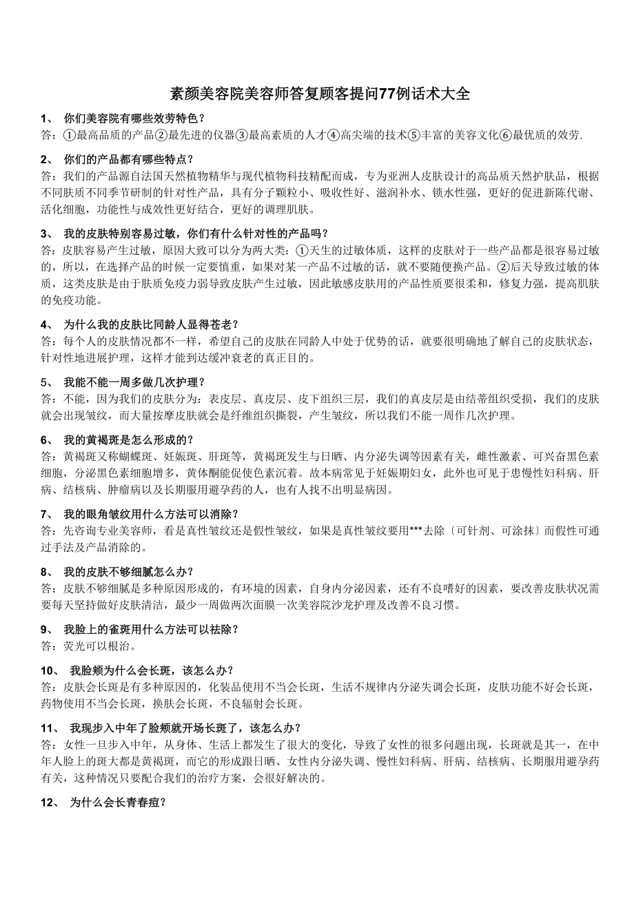 美容院美容师回答顾客提问77例话术大全1.doc_第1页