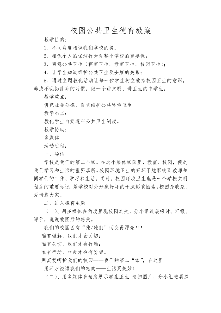 校园公共卫生德育教案.docx_第1页