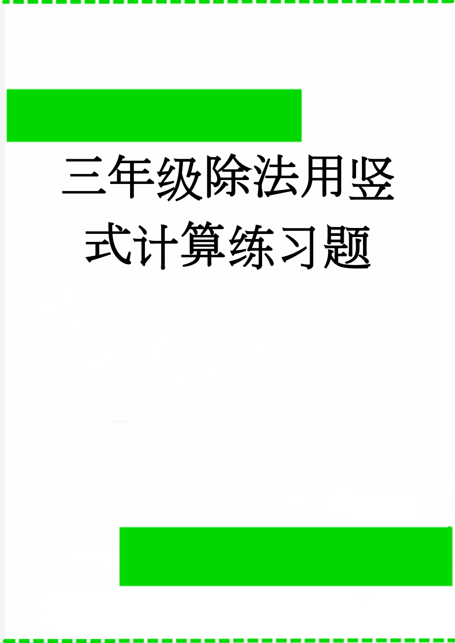 三年级除法用竖式计算练习题(2页).doc_第1页