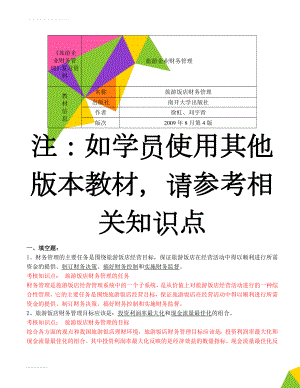 《旅游企业财务管理》复习资料(15页).doc