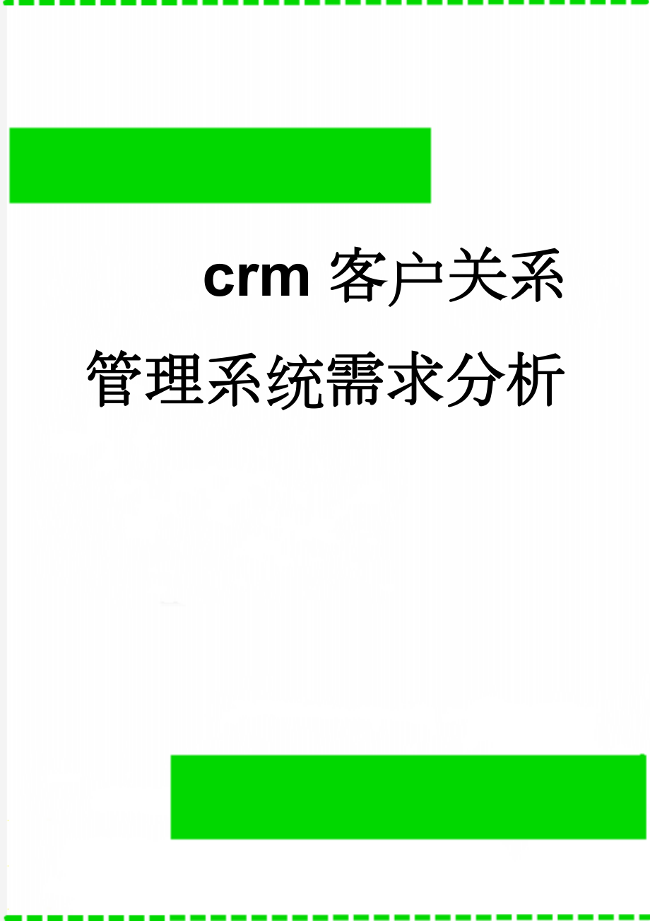 crm客户关系管理系统需求分析(26页).doc_第1页