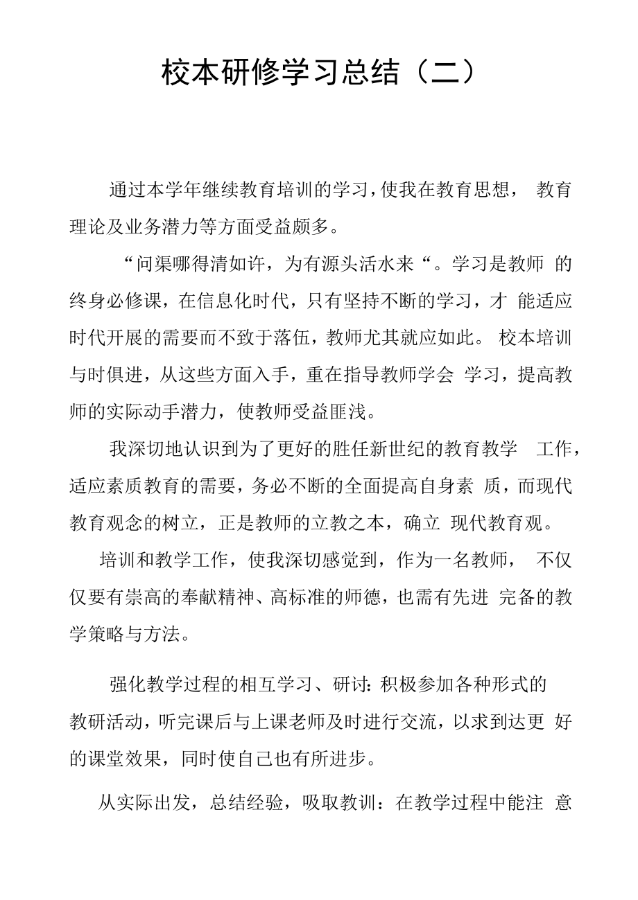 校本研修学习总结(二).docx_第1页