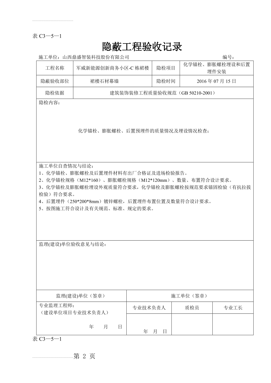 C石材幕墙隐蔽验收记录(4页).doc_第2页