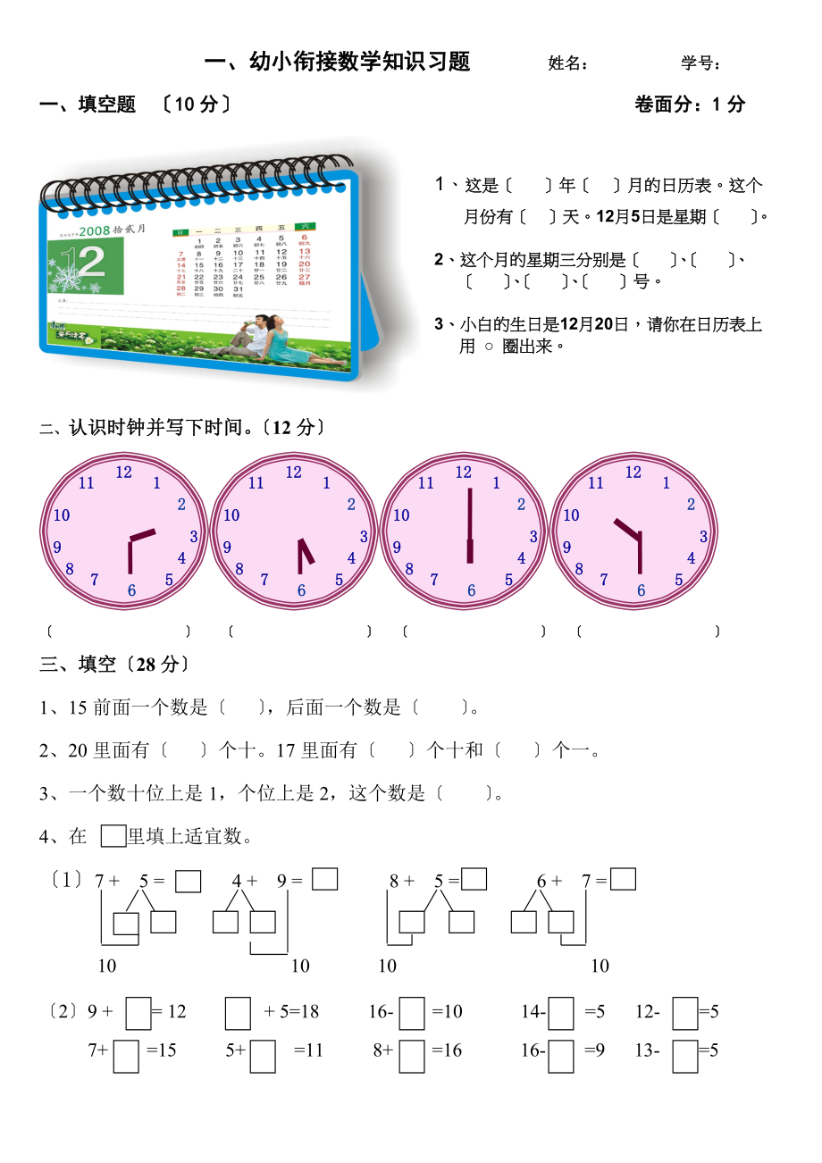 幼小衔接数学复习题.doc_第1页