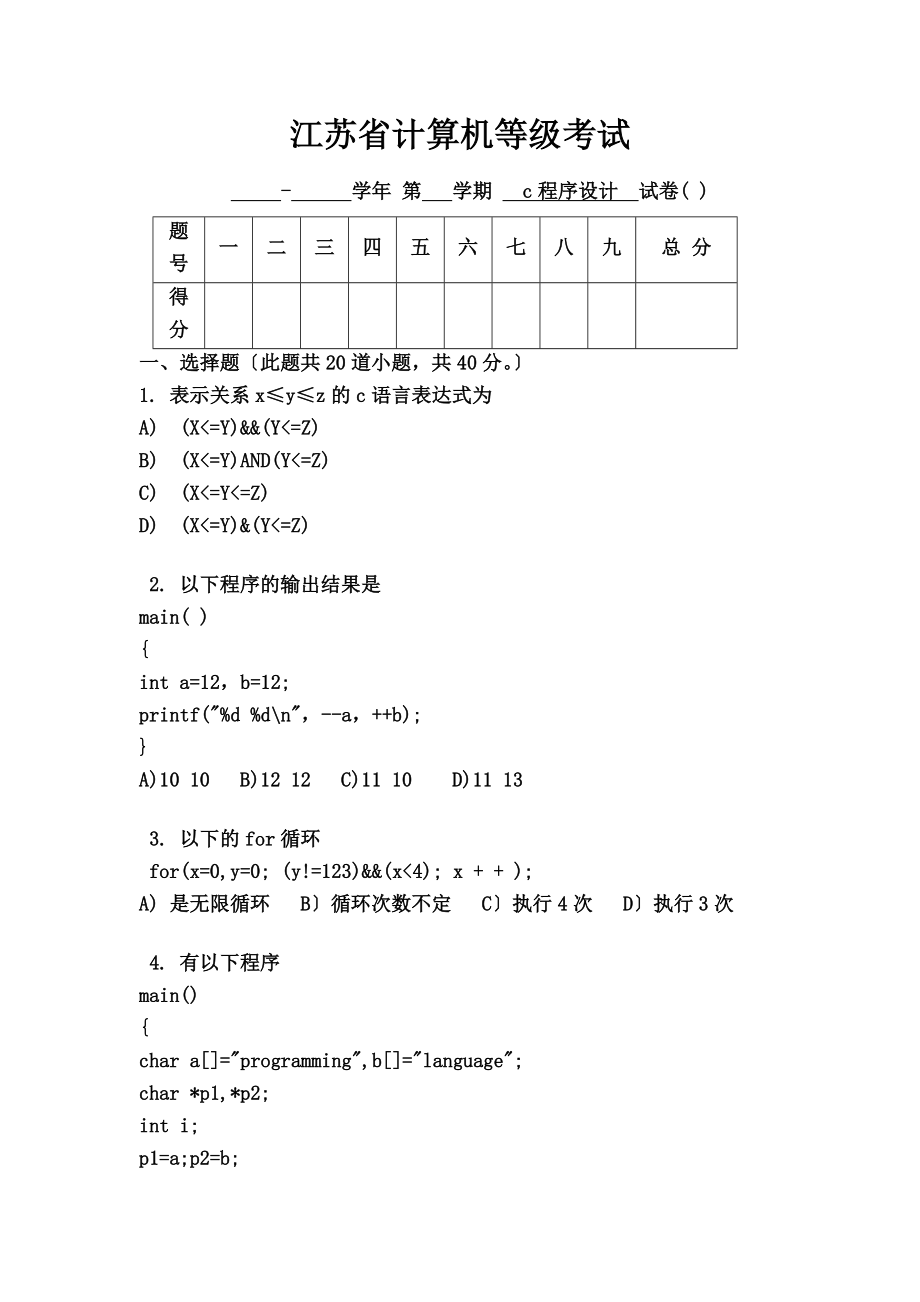 江苏省计算机二级C语言试题笔试8.doc_第1页