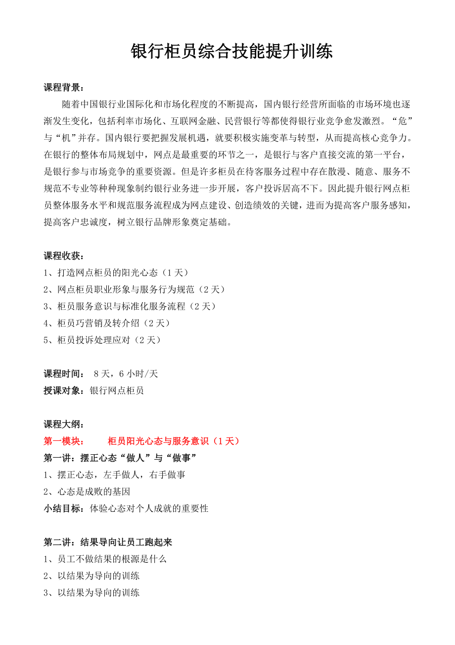 银行柜员综合技能提升训练.doc_第1页