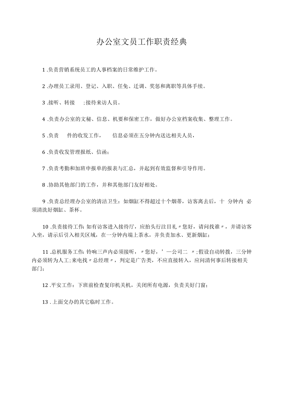 办公室文员工作职责经典.docx_第1页