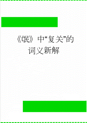 《氓》中“复关”的词义新解(5页).doc