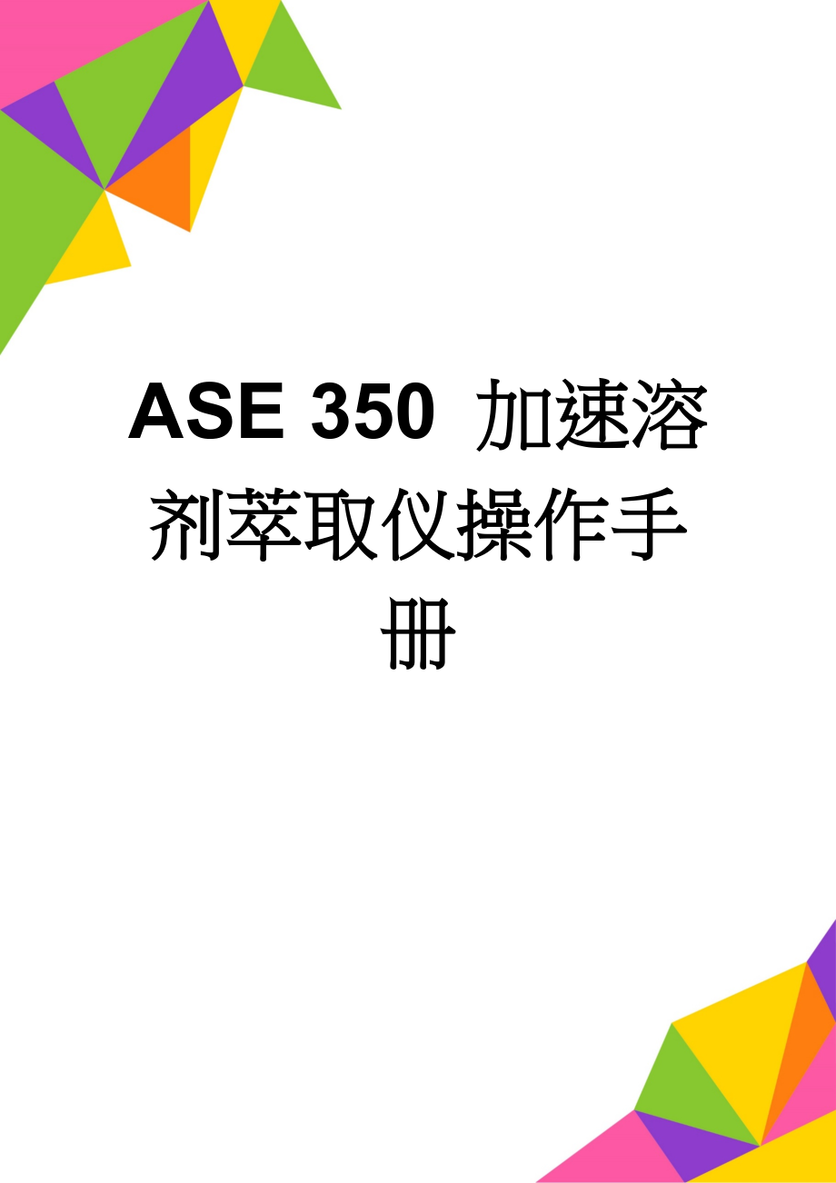 ASE 350 加速溶剂萃取仪操作手册(4页).doc_第1页