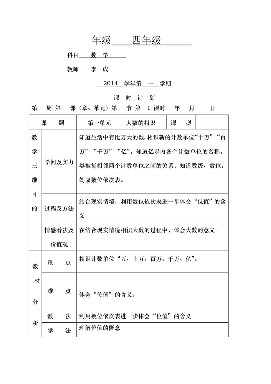 最新人教版四年级数学上册备课全册教案.docx_第1页