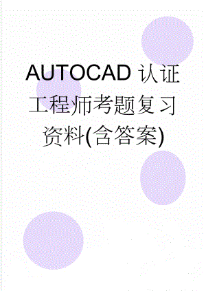 AUTOCAD认证工程师考题复习资料(含答案)(49页).doc