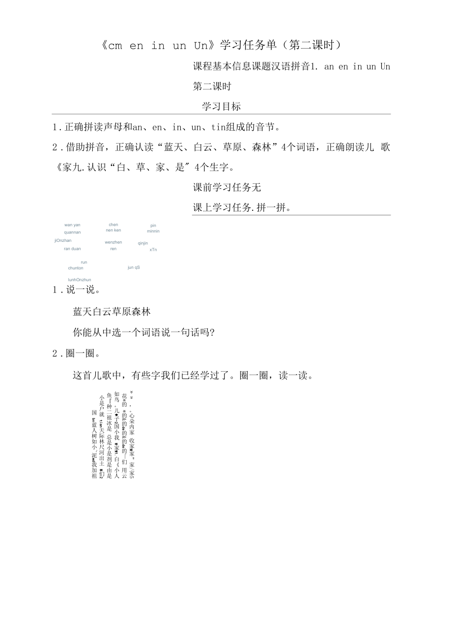 统编版小学语文一年级上册《an en in un ün》学习任务单（第二课时）.docx_第1页