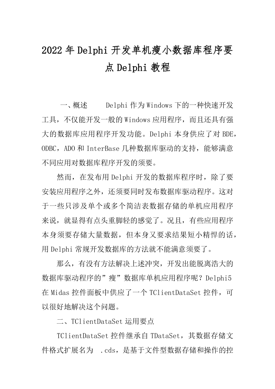 2022年Delphi开发单机瘦小数据库程序要点Delphi教程.docx_第1页