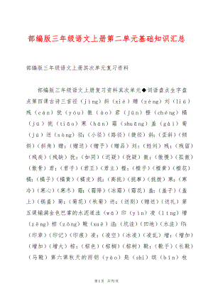 部编版三年级语文上册第二单元基础知识汇总.docx