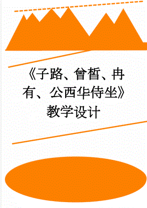 《子路、曾皙、冉有、公西华侍坐》教学设计(6页).doc