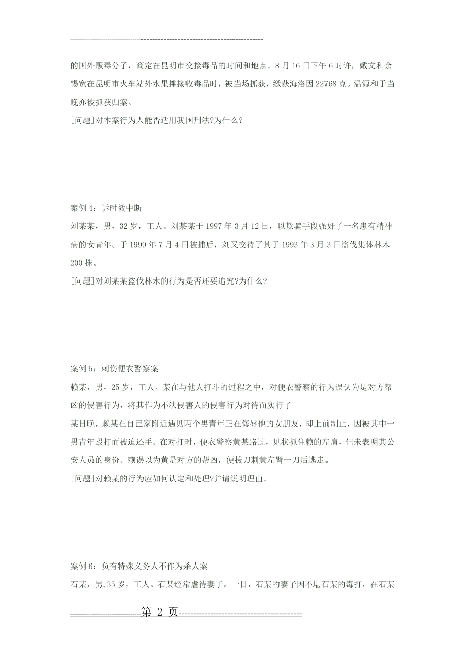 刑法学案例分析45题(17页).doc_第2页