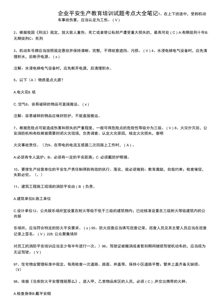 企业安全生产教育培训试题考点大全笔记.docx_第1页