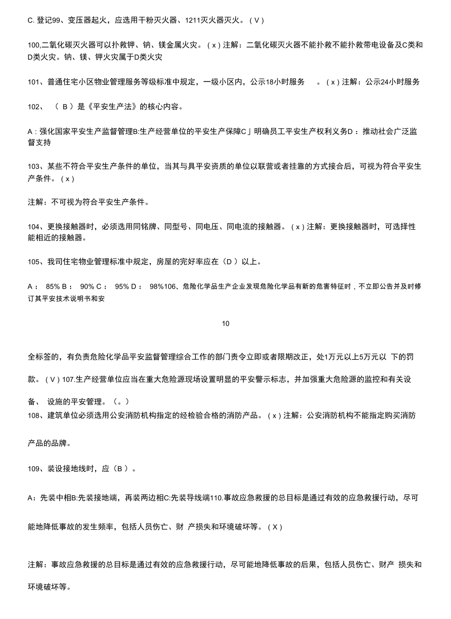 企业安全生产教育培训试题考点大全笔记.docx_第2页