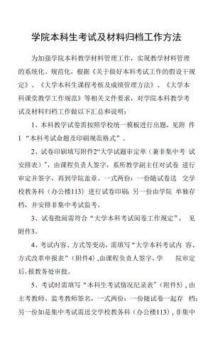 学院本科生考试及材料归档工作办法.docx