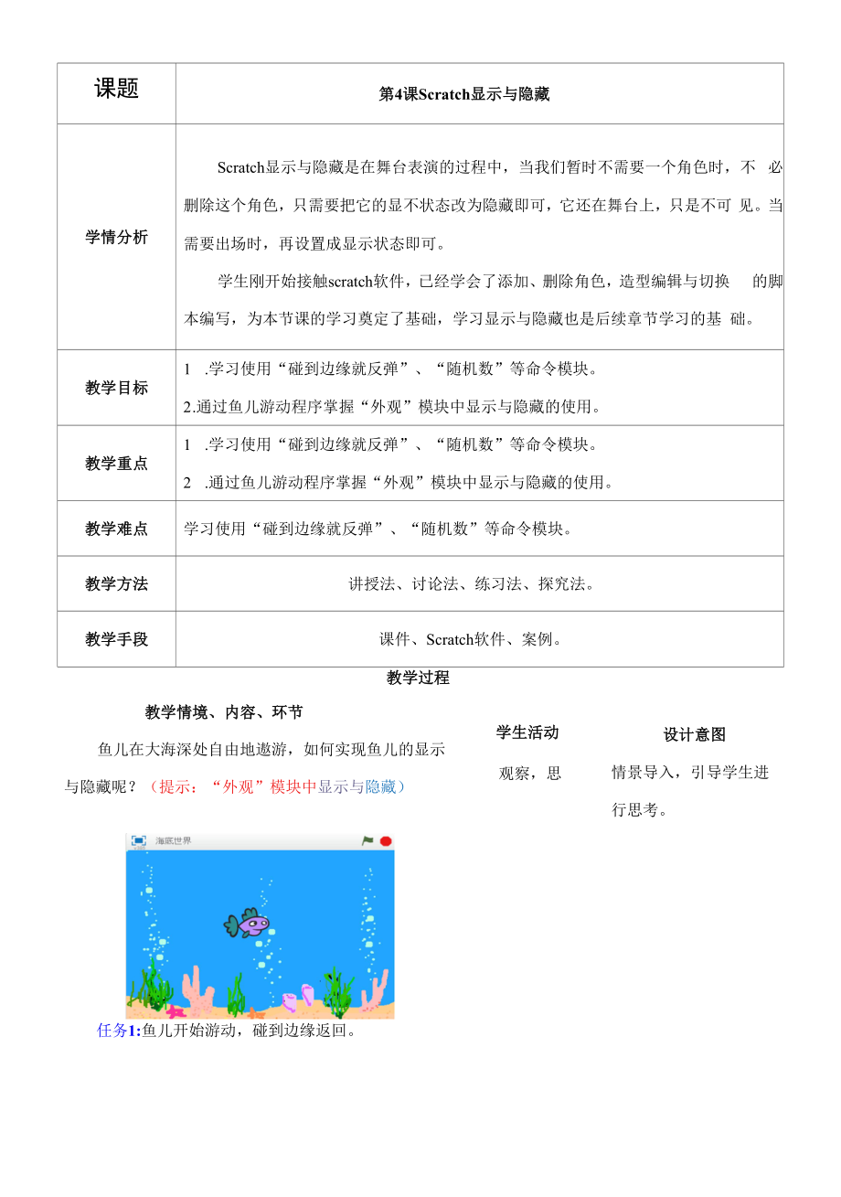 少儿编程scratch显示与隐藏（教案）初中信息技术.docx_第1页