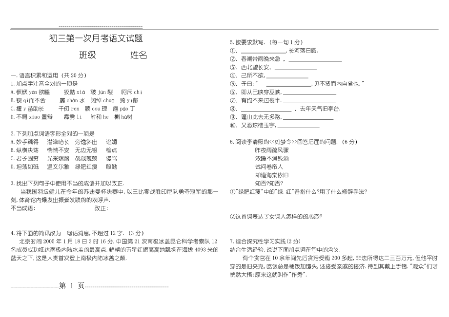 初三第一次月考语文试题_3(6页).doc_第1页