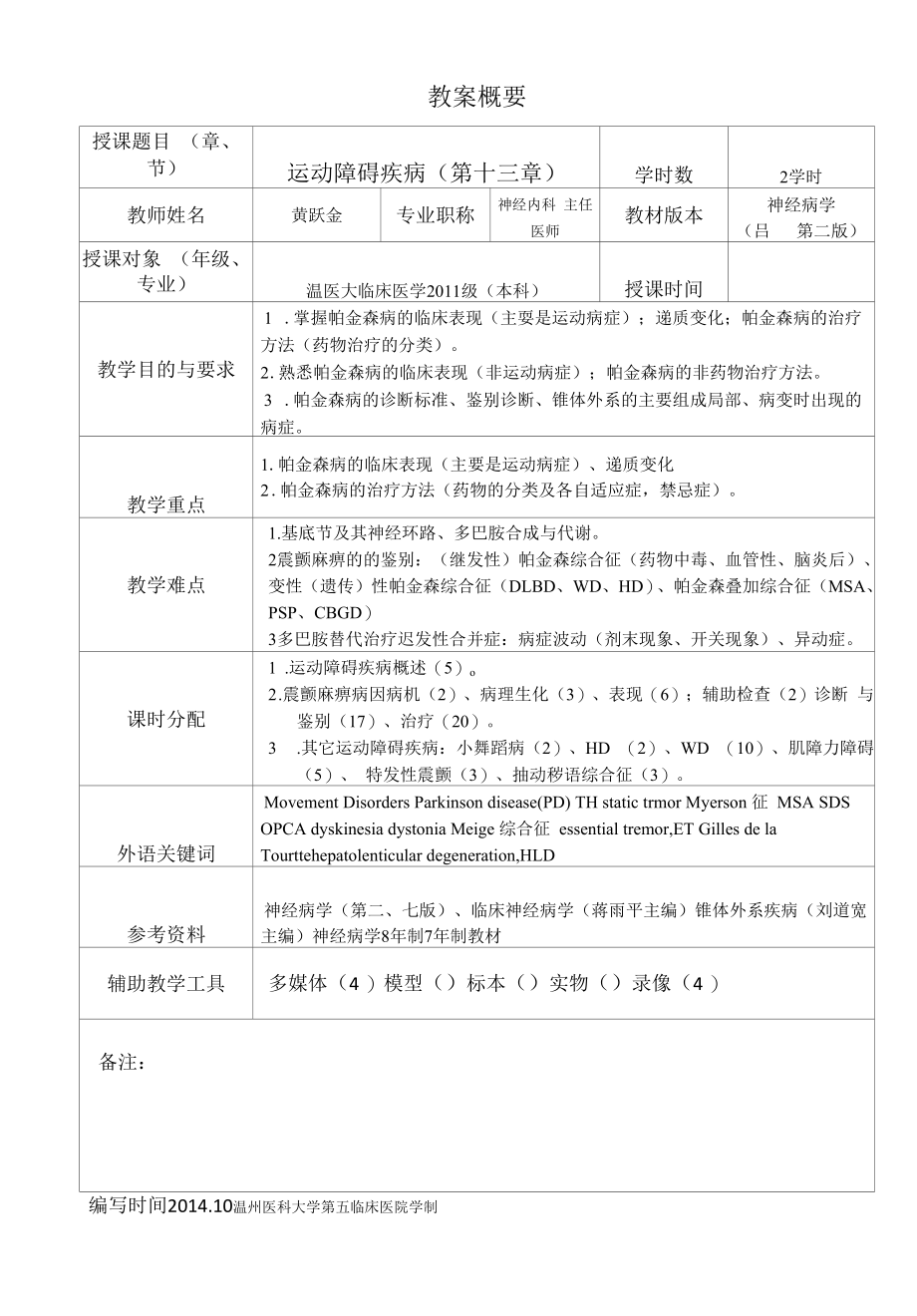 神经病学资料：运动障碍疾病教学概要.docx_第1页